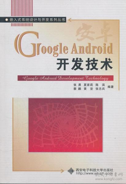 嵌入式系统设计与开发系列丛书:google android开发技术